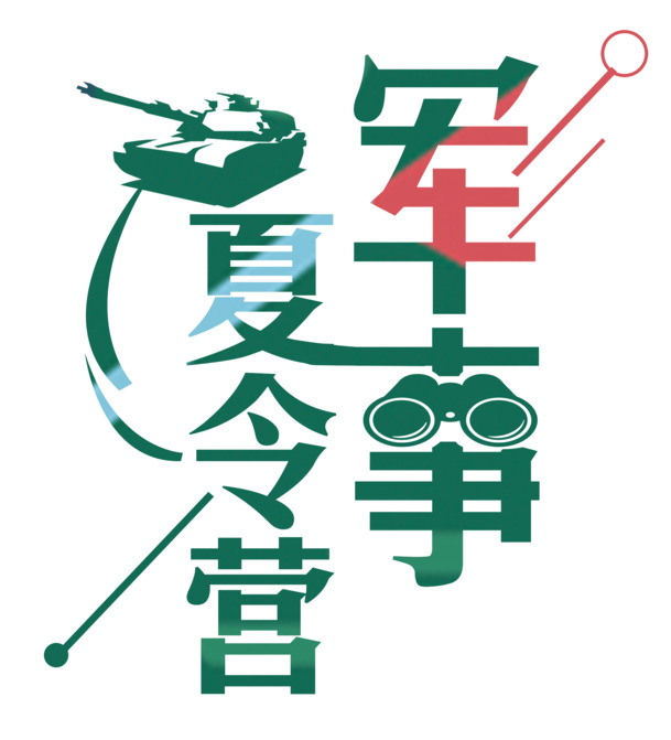 军事夏令营，高清PNG塔克艺术字透明图片，免扣元素设计素材下载
