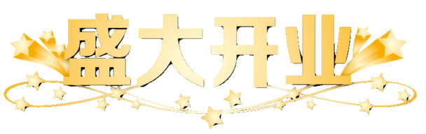 盛大开业庆典，高清PNG透明免抠图片，字体元素设计素材免费下载