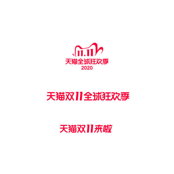 2020天猫双十一Logo，高清PNG透明免扣元素，AI设计素材下载