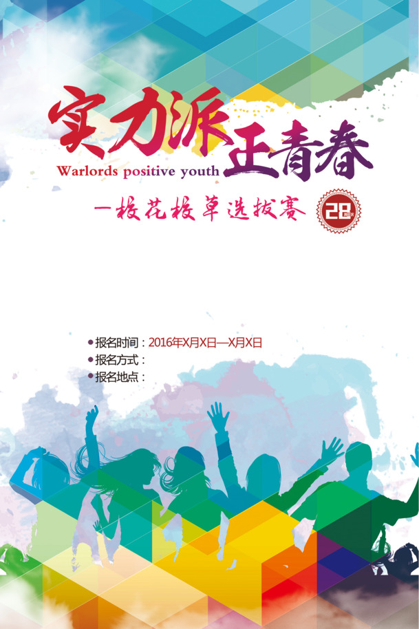 实力派青春风采，高清PNG透明图片装饰元素，创意图案素材下载