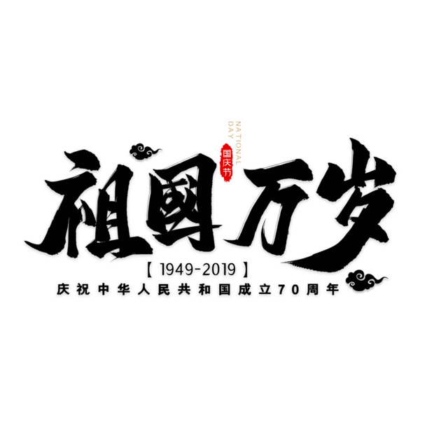 毛笔艺术字体祖国万岁高清PNG透明图，国庆节日元素设计素材下载