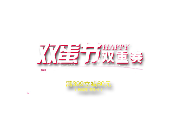 双蛋双重奏节日素材，高清PNG透明图+圣诞节PSD设计下载