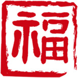 端午节福印章PNG素材，高清透明图片，节日元素设计下载