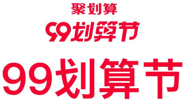 2020年99聚划算Logo PNG透明图，节日元素设计素材免费下载