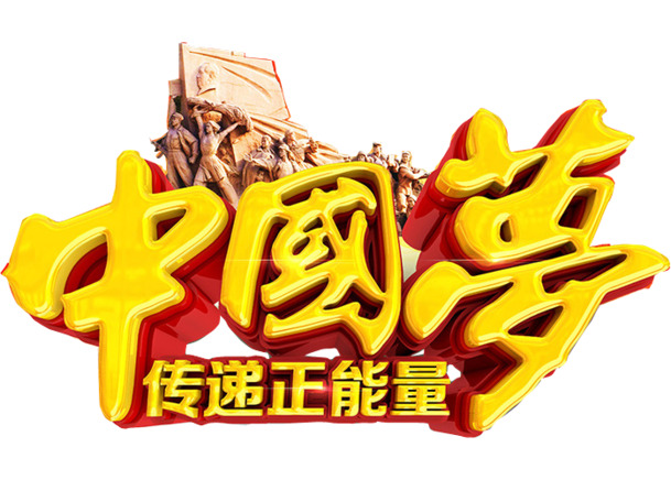水墨中国梦PNG透明图，国庆节日元素，高清设计素材下载