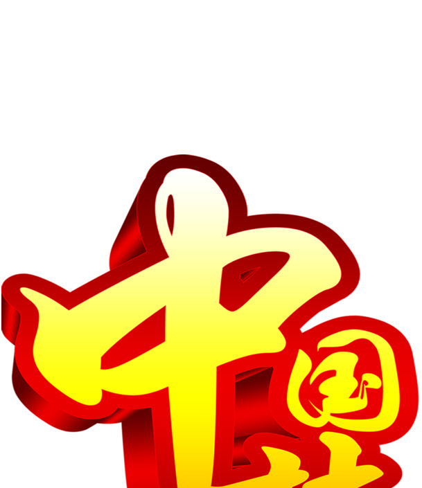 立体中国梦党建PNG透明图，国庆节日元素，高清设计素材下载