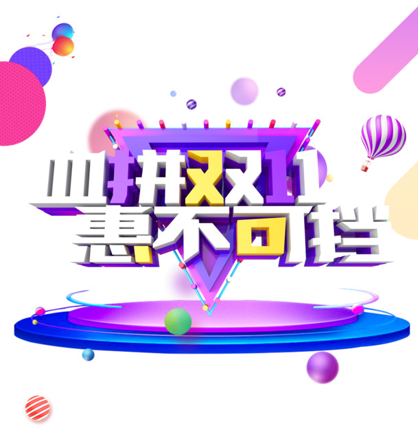双十一大促，高清PNG透明热气球圆球圆盘装饰元素，PSD设计素材免费下载