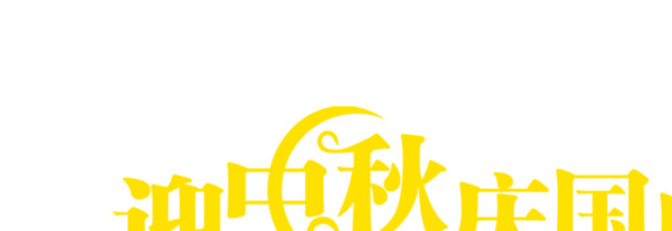 中秋国庆双节海报，高清PNG透明图片，节日元素丰富，免费下载设计素材