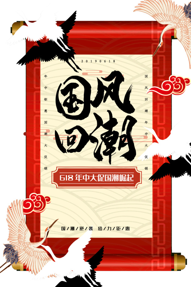618大促盛启，国潮元素大放异彩！高清PNG透明图及中国风PSD设计素材免费下载