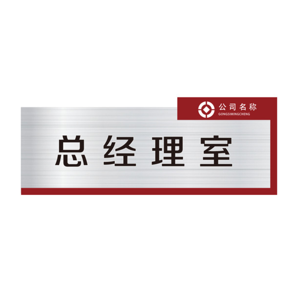 红框金属底办公室矢量门牌PNG透明图，AI格式设计素材免费下载