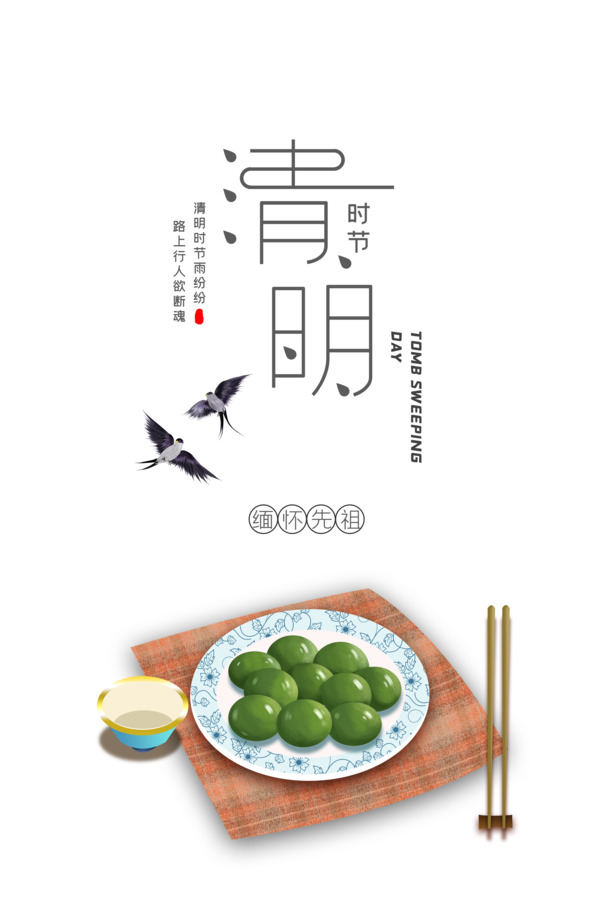 清明艺术字，高清PNG透明图片，PSD格式设计素材，免扣元素字体下载