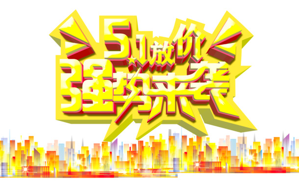 五一艺术字PNG透明图，高清劳动节设计素材免费下载