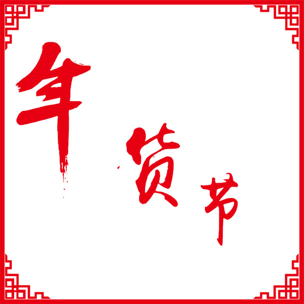 年货节字体元素设计，高清PNG/AI格式，透明图片，元旦春节元宵节日素材下载