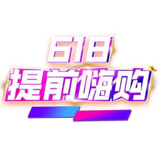618大促提前购，彩色Logo PNG透明免抠元素，PSD设计素材下载
