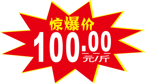 【限时特惠】高清PNG透明惊爆价爆炸贴设计素材，免扣元素，一键下载