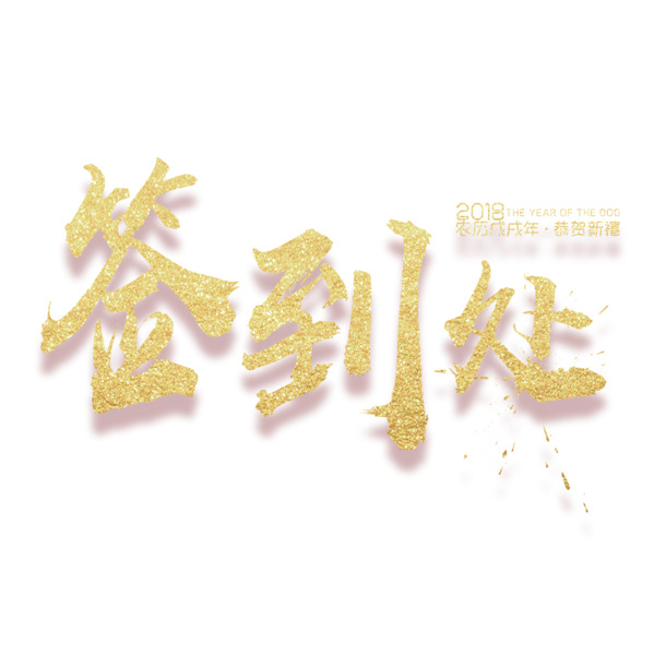 金色签到处字体设计，高清PNG透明免抠元素，一键下载设计素材
