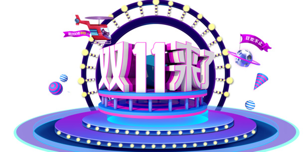 双11特惠，圆台艺术字高清PNG透明素材，PSD格式免扣下载