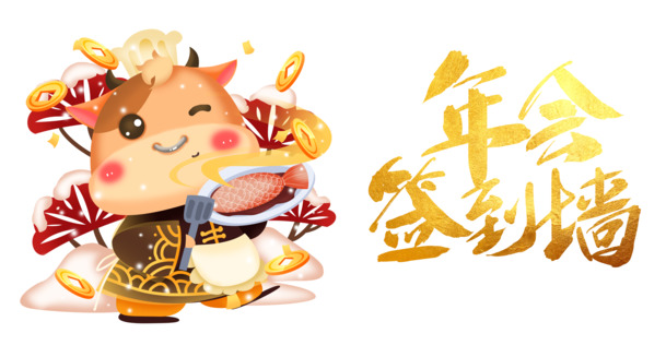 年会签到墙，手绘生肖牛艺术字，高清PNG透明图，节日氛围强，元旦春节元宵适用，PSD设计素材下载