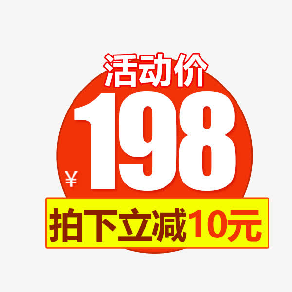 促销活动，精选价签PNG透明图片，免扣元素，一键下载设计素材