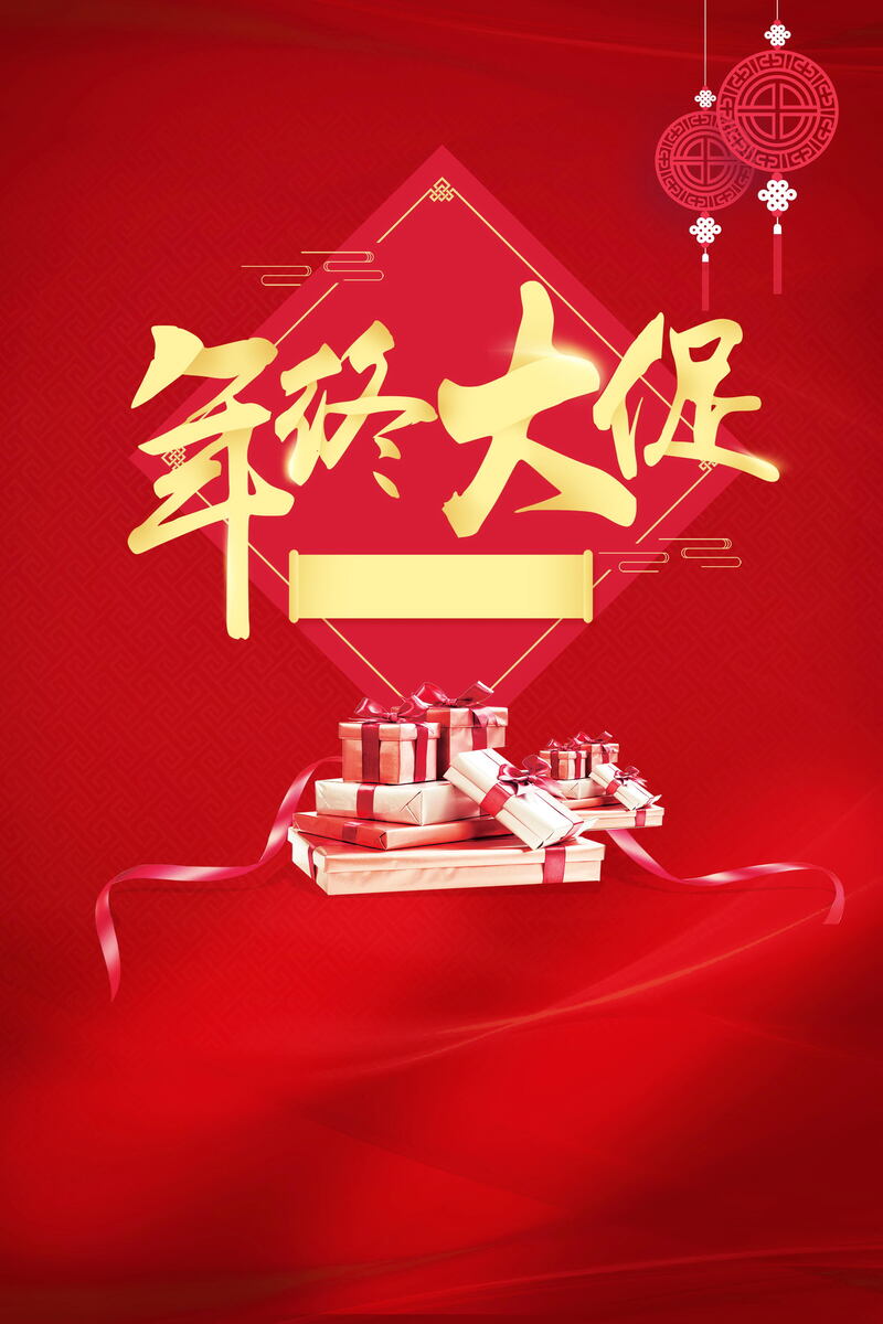 年终大促狂欢盛宴，惠不可挡！高清JPG海报背景与PSD设计素材免费下载