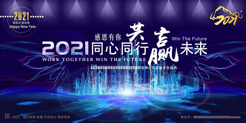2021新春年会盛典，同心共创辉煌，携手赢取未来，精选高清JPG与狂欢PSD设计素材下载