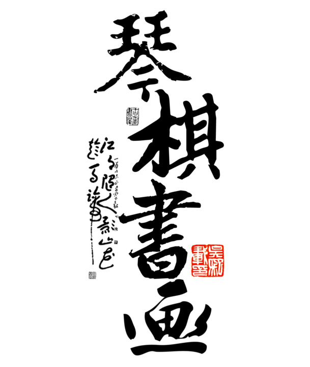 琴棋书画书法字PNG素材，高清透明装饰元素，笔触墨迹设计下载