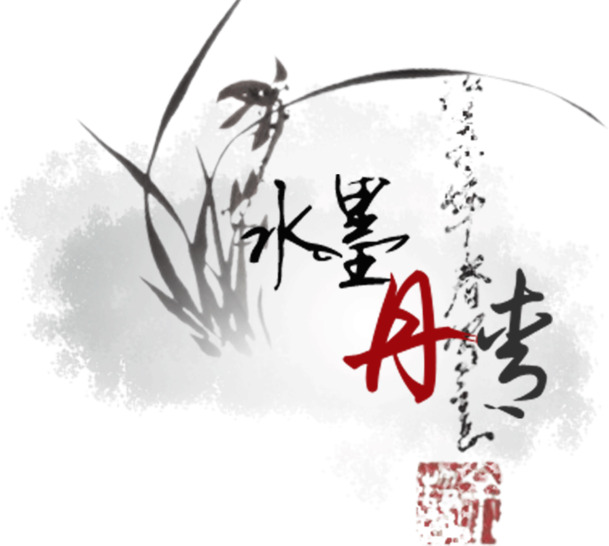 古风水墨丹青PNG透明图，装饰元素笔触设计素材下载