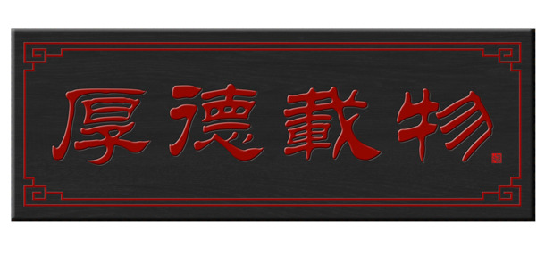 厚德载物字画牌匾PNG透明图片，精美边框装饰，高清设计素材下载