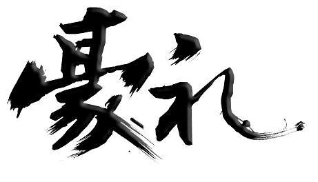 毛笔艺术字豪礼PNG素材，高清透明笔触装饰图片，免费下载