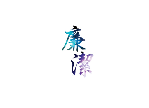 廉洁PNG透明图，高清墨迹笔触，创意装饰元素，设计素材免费下载