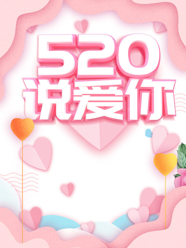 520表白日，立体艺术字边框PNG透明图片素材，精美装饰元素PSD格式下载