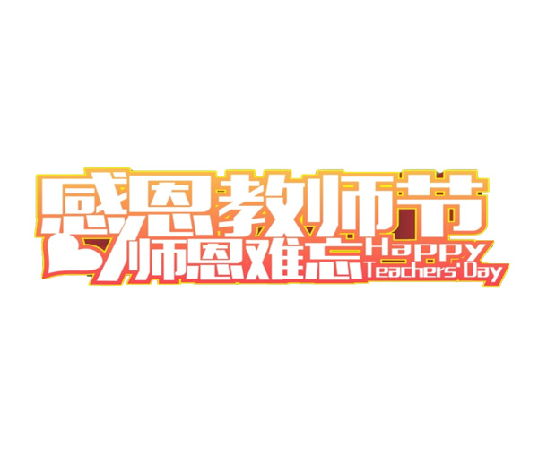 教师节感恩献礼，高清PNG透明图片，端午节节日元素，设计素材免费下载