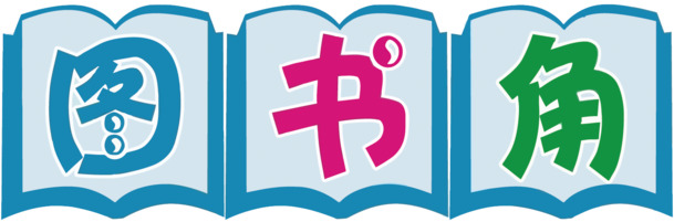 矢量图书角，高清PNG艺术字免扣素材，设计元素随心下载