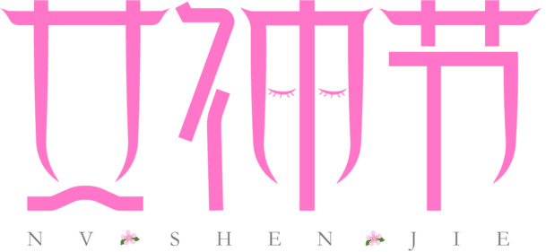 女神节专属，高清PNG透明优雅字体素材，AI格式免扣设计元素下载