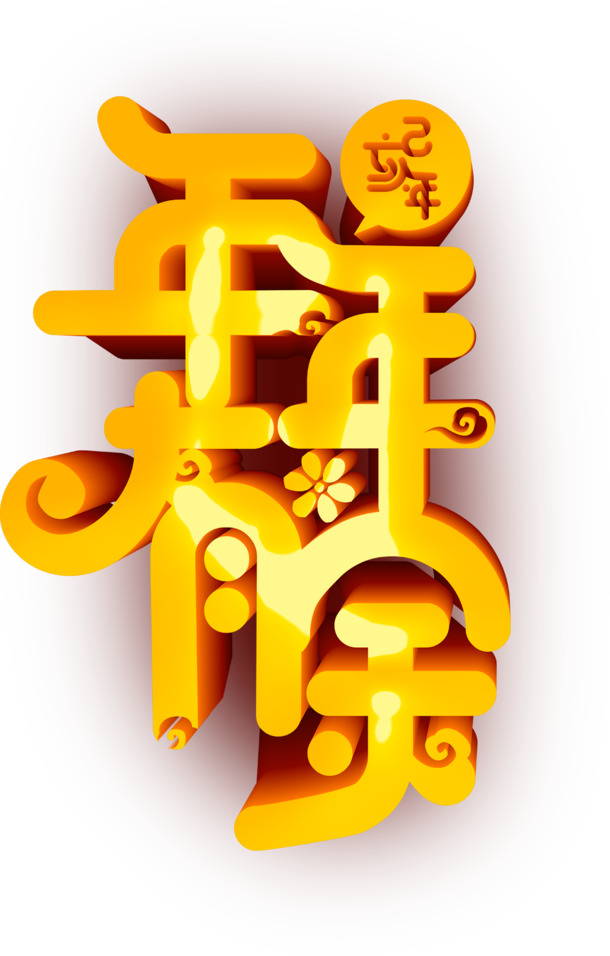 2019金色艺术字高清PNG，透明节日元素设计素材下载