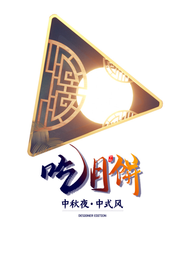 中秋夜赏月，吃月饼庆团圆！高清PNG透明图片及PSD设计素材下载