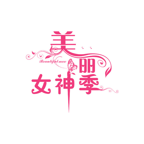 女神季艺术字高清PNG，免扣透明字体素材，一键下载