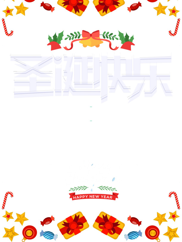 圣诞快乐！下载高清PNG透明圣诞礼物、拐杖星星图片，PSD格式设计素材，节日元素丰富！