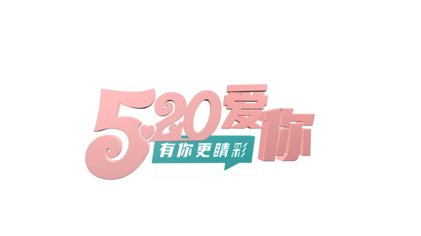 520表白日，立体透明PNG图片，高清节日元素，情人节设计素材下载