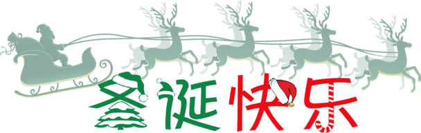 圣诞节装饰文字设计PNG素材，高清透明图片，节日元素一键下载