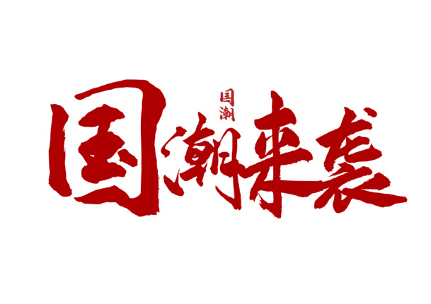 国潮崛起！大气简约国产字体设计，高清PNG免扣元素，PSD格式素材下载助力国货自强