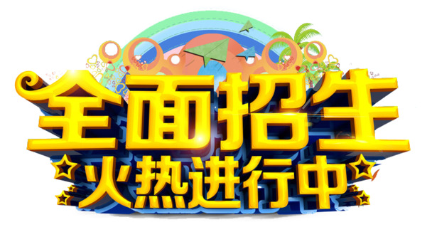 学校招生火热报名中！免费下载高清PNG透明图片，丰富字体元素助力招生宣传！