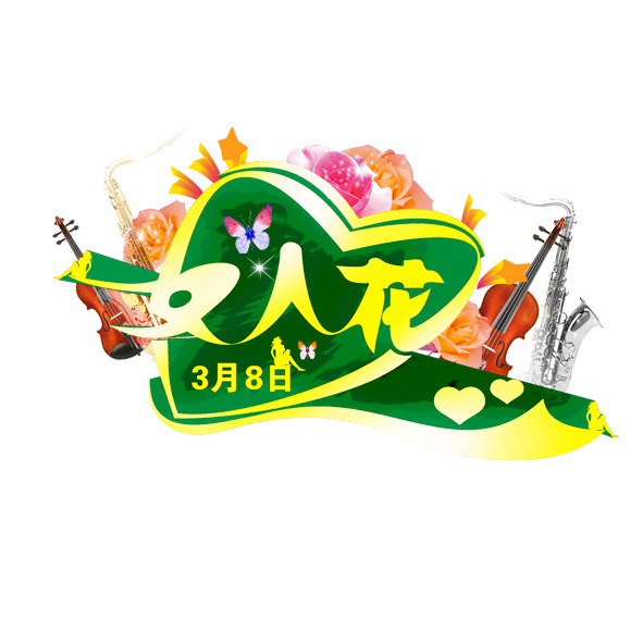 妇女节PNG素材，高清透明图片，节日元素设计下载
