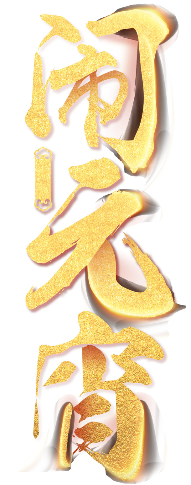 元宵节字体PNG透明图，高清免抠元素，一键下载设计素材