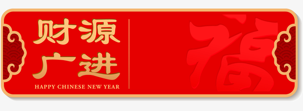 手绘春节财源广进PNG素材，时尚标签设计免扣元素下载