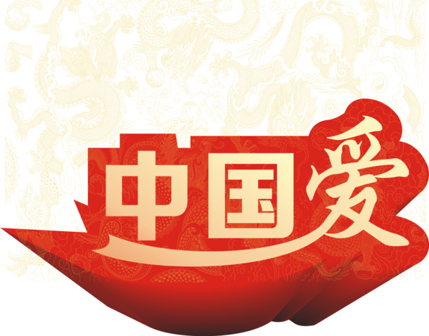 中国党建国庆节日元素，黄色立体字高清PNG透明图片设计素材下载