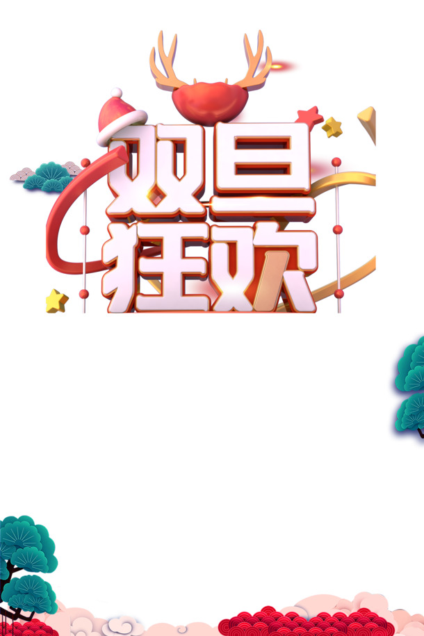 元旦双旦狂欢，精选祥云树枝PNG透明图，节日元素设计素材，一键下载PSD格式