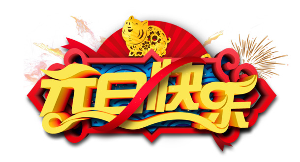 2019元旦剪纸猪PNG透明图片，高清节日元素，PSD设计素材免费下载
