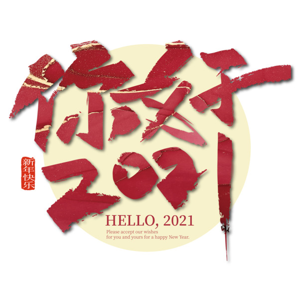 你好2021，免费下载高清PNG透明图片，免抠元素字体设计素材