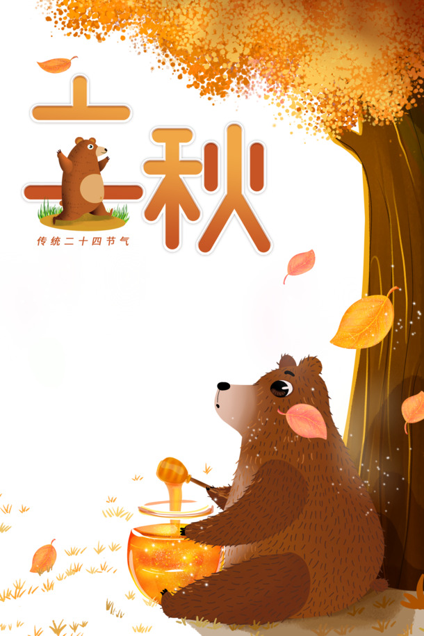 立秋熊与秋叶，蜂蜜主题手绘卡通PNG/PSD设计素材高清下载